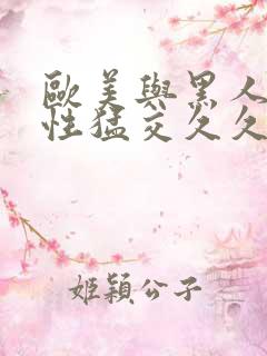 欧美与黑人午夜性猛交久久久