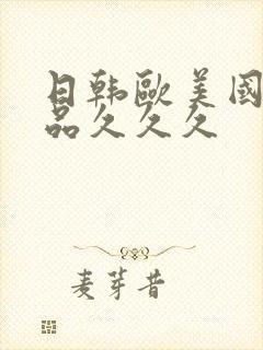 日韩欧美国产精品久久久