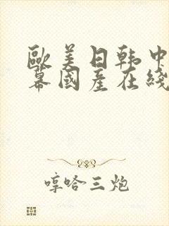 欧美日韩中文字幕国产在线