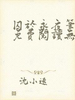 囚于永夜笔趣阁免费阅读无弹窗