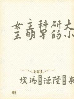 女主科研大佬男主明星的小说