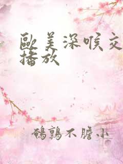 欧美深喉交视频播放