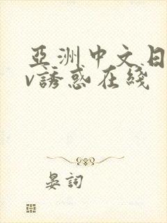 亚洲中文日韩av诱惑在线