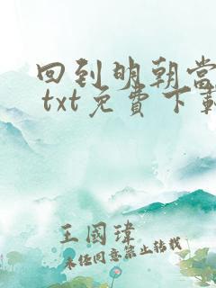 回到明朝当王爷 txt免费下载
