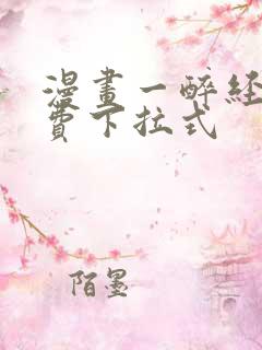 漫画一醉经年免费下拉式