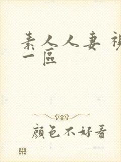 素人人妻 视频一区