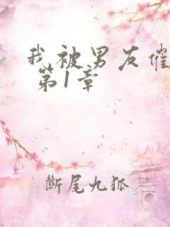 我被男友催眠了 第1章