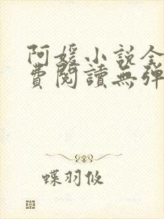 阿媛小说全文免费阅读无弹窗