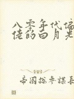 八零年代偏执大佬的白月光重生了