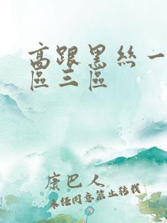 高跟黑丝一区二区三区