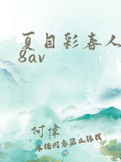 夏目彩春人妻88av