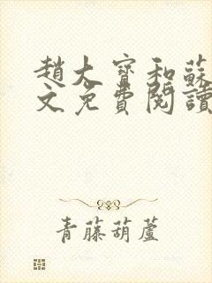 赵大宝和苏媚全文免费阅读