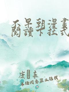 不早朝漫画免费阅读下拉式六漫画