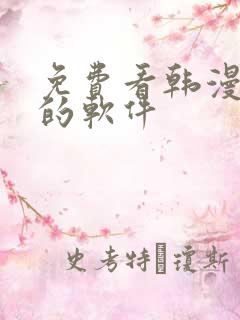 免费看韩漫日漫的软件