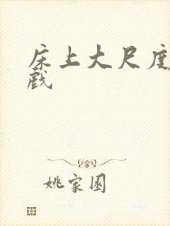 床上大尺度激情戏