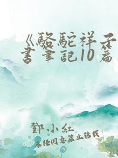 《骆驼祥子》读书笔记10篇