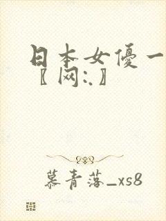 日本女优一级片〖网:.〗