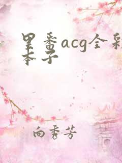 里番acg全彩本子