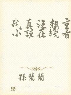 我真没想重生啊小说在线看