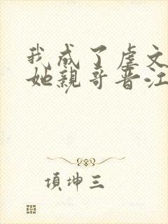 我成了虐文女主她亲哥晋江