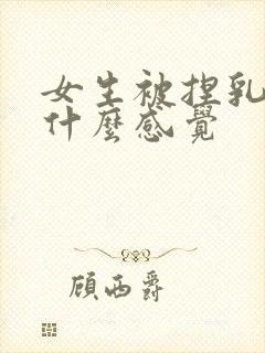 女生被捏乳头是什么感觉