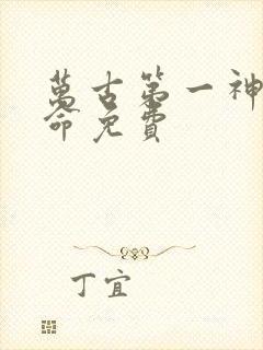 万古第一神李天命免费