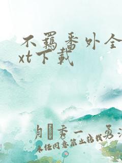 不羁番外全文txt下载