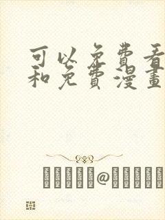 可以免费看小说和免费漫画的软件