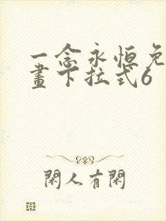 一念永恒免费漫画下拉式6