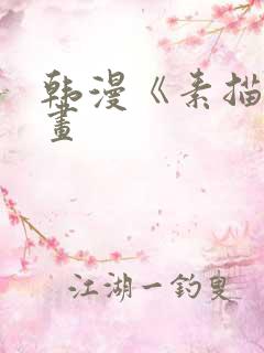 韩漫《素描》漫画