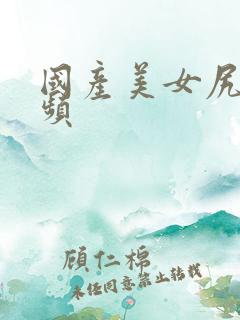 国产美女尻逼视频