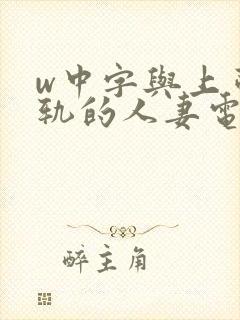 w中字与上司出轨的人妻电影