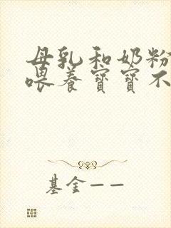 母乳和奶粉混合喂养宝宝不吃奶粉怎么办