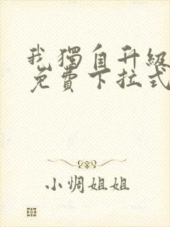 我独自升级漫画免费下拉式在线看