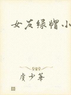 女友绿帽小说h