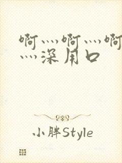 啊灬啊灬啊灬快灬深用口