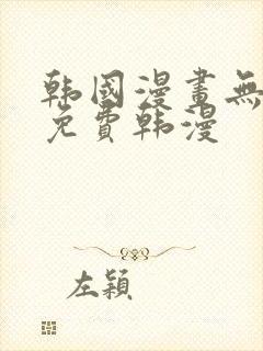 韩国漫画无删减免费韩漫