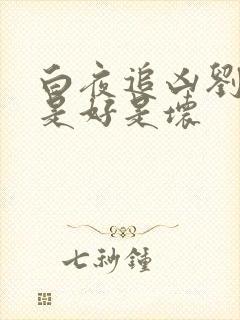 白夜追凶刘长永是好是坏