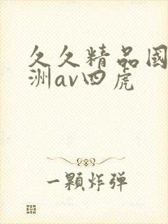 久久精品国产亚洲av四虎