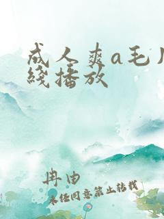 成人爽a毛片在线播放