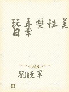 玩弄双性美人的日常