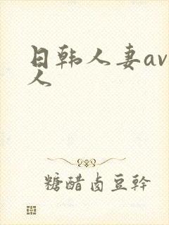 日韩人妻av黑人