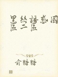 黑丝诱惑国产一区二区