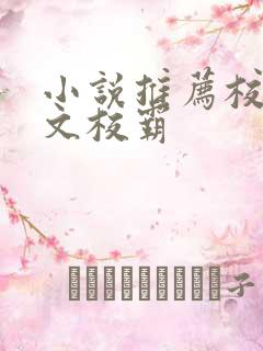 小说推荐校园甜文校霸