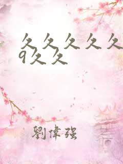 久久久久久久99久久