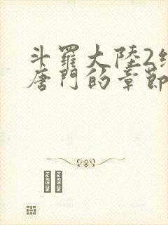 斗罗大陆2绝世唐门的章节