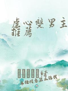 虐心双男主小说推荐