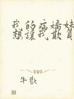 我的病娇妹妹只想让我欺负她漫画第19话