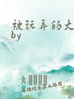 被玩弄的大小姐by