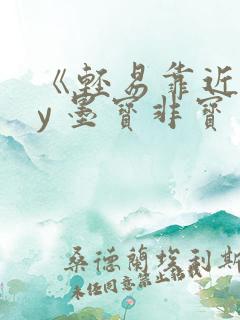 《轻易靠近》by 墨宝非宝